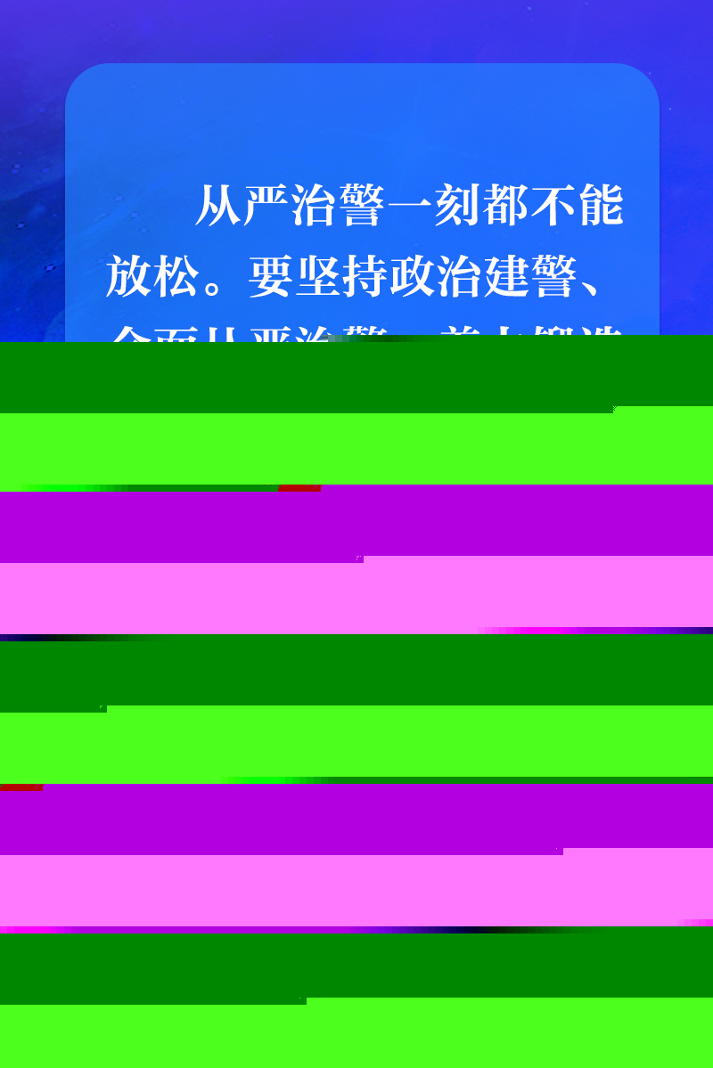 聯播+丨習近平：矢志不渝做黨和人民的忠誠衛士
