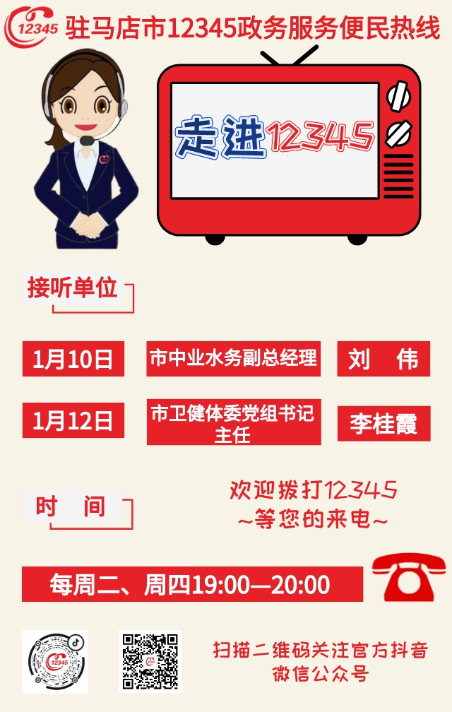 本周 兩家單位負責人接聽12345熱線