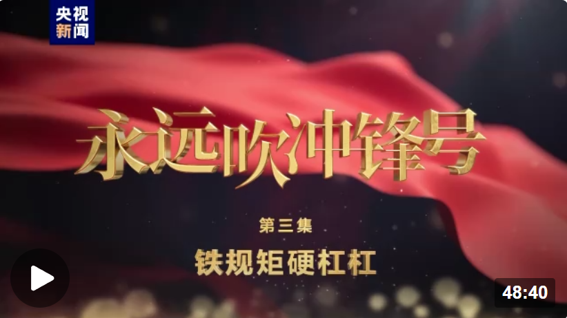電視專題片《永遠吹沖鋒號》第三集《鐵規矩硬杠杠》
