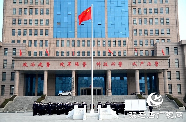 西平縣公安局舉行“中國人民警察節”升旗儀式暨110宣傳日活動