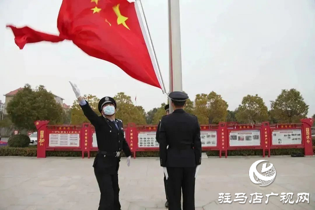 確山縣公安局舉行“中國人民警察節”升旗儀式暨重溫公安機關人民警察誓詞活動