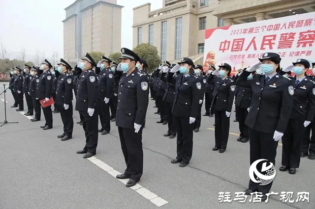 確山縣公安局舉行“中國人民警察節”升旗儀式暨重溫公安機關人民警察誓詞活動
