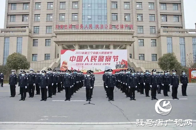 確山縣公安局舉行“中國人民警察節”升旗儀式暨重溫公安機關人民警察誓詞活動