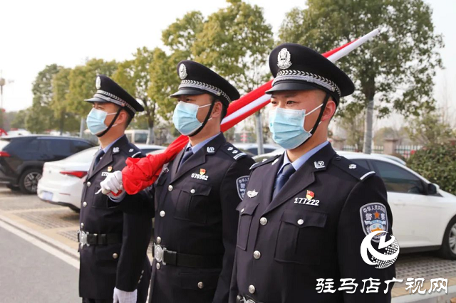 確山縣公安局舉行“中國人民警察節”升旗儀式暨重溫公安機關人民警察誓詞活動