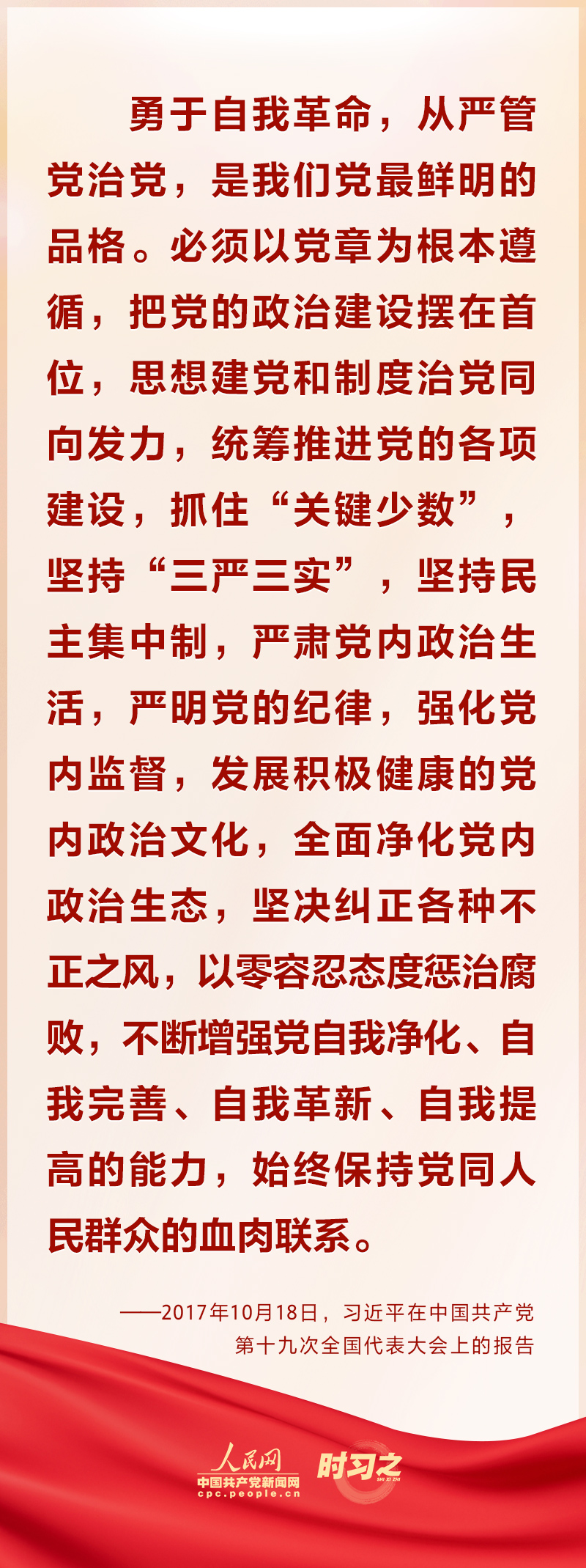習近平一以貫之強調“把黨的偉大自我革命進行到底”