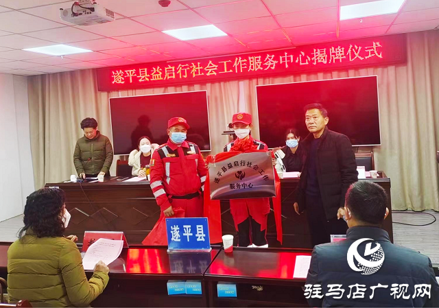 “關愛你我他，溫暖千萬家”愛心捐贈活動暨遂平縣益啟行社會工作服務中心揭牌儀式舉行
