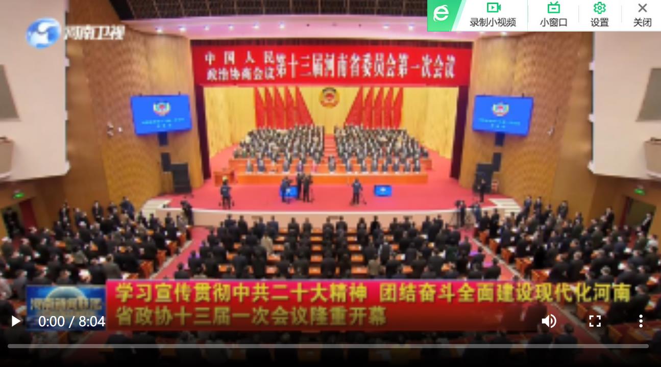 【實干更出彩】學習宣傳貫徹中共二十大精神 團結奮斗全面建設現代化河南 省政協十三屆一次會議隆重開幕