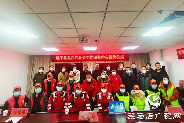 “關愛你我他，溫暖千萬家”愛心捐贈活動暨遂平縣益啟行社會工作服務中心揭牌儀式舉行