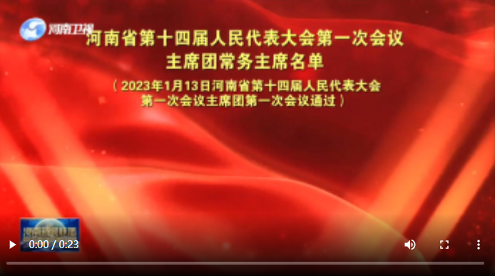 河南省第十四屆人民代表大會第一次會議主席團常務主席名單