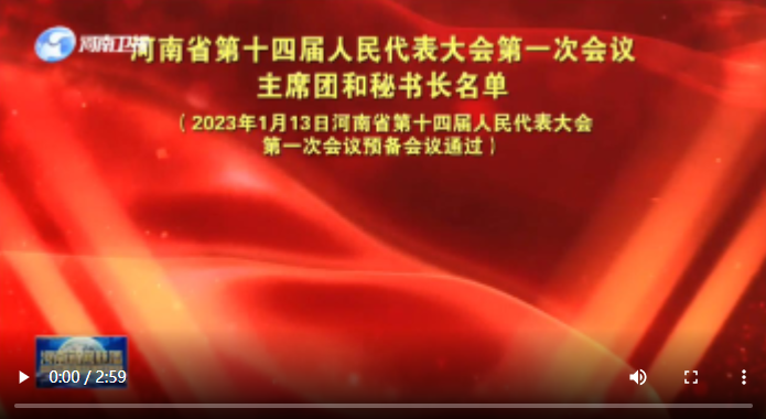 河南省第十四屆人民代表大會第一次會議主席團和秘書長名單