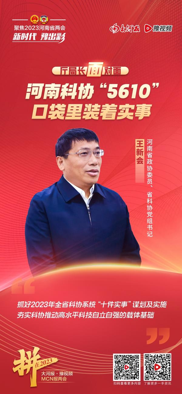 廳局長面對面丨河南科協“5610”的口袋里裝著實事