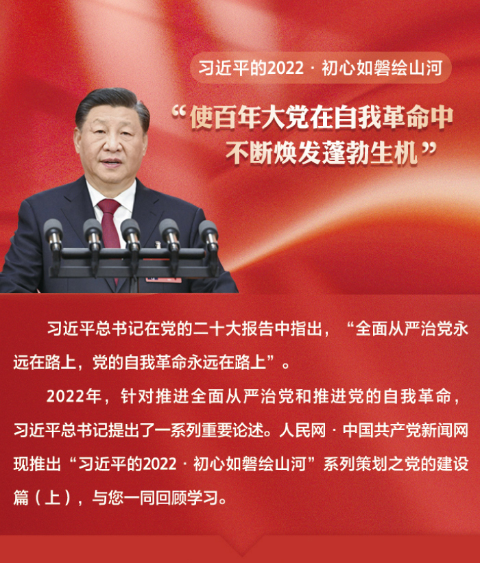 習近平的2022·初心如磐繪山河｜“使百年大黨在自我革命中不斷煥發蓬勃生機”