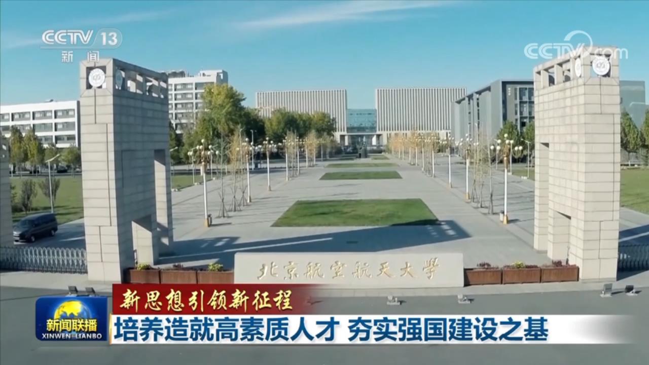 【新思想引領新征程】培養造就高素質人才 夯實強國建設之基