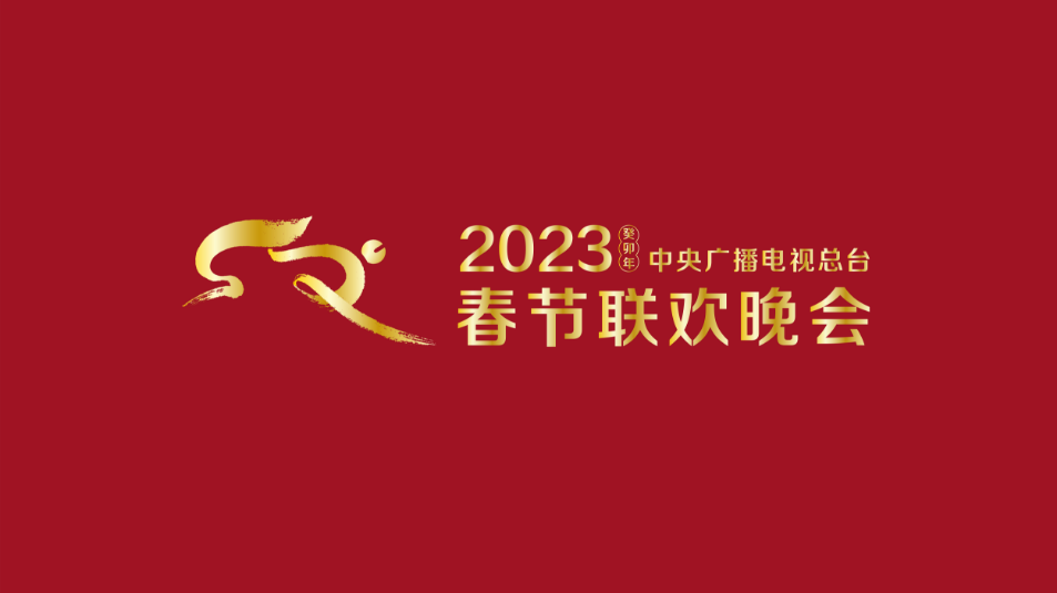 多項“首次”！《2023年春節聯歡晚會》新聞發布會介紹技術創新和節目亮點