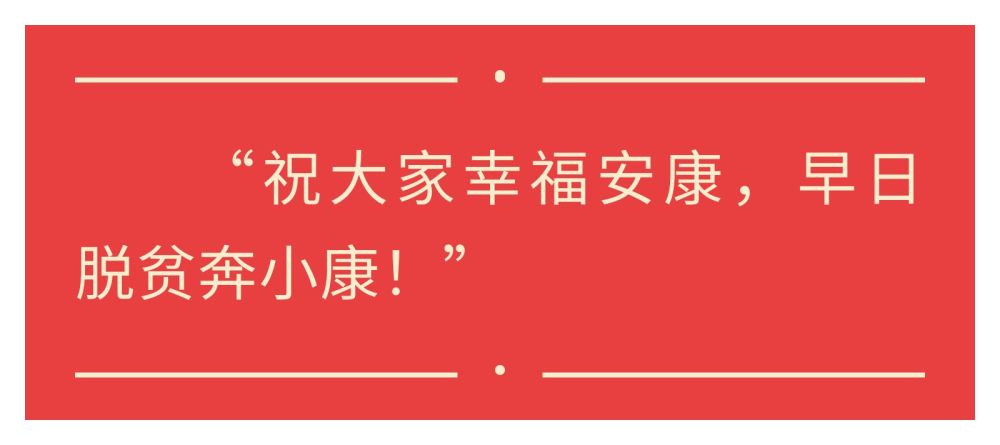 鏡觀·領航｜新春佳節，難忘總書記的關懷與祝福