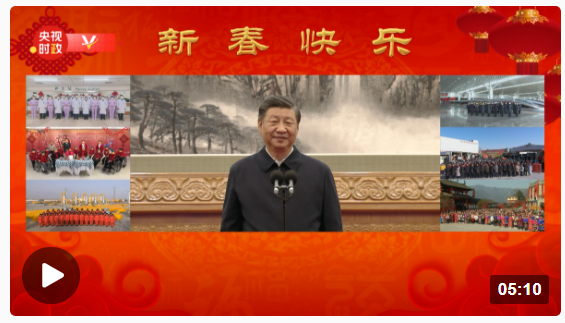 獨家視頻丨習近平春節前夕視頻連線看望慰問基層干部群眾 向全國各族人民致以新春的美好祝福