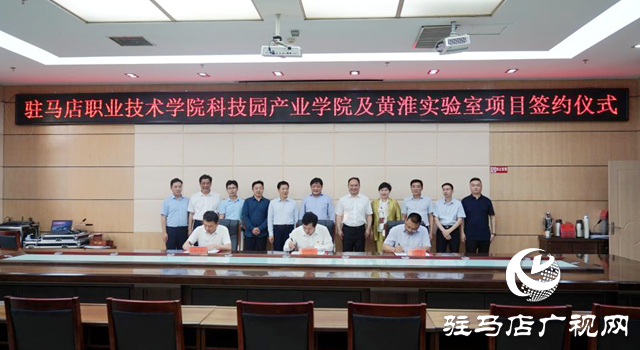 駐馬店職業技術學院：大力推進黃淮實驗室發展 打造河南省職業教育高地