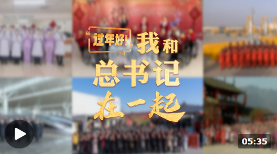 時政微紀錄丨“過年好！”我和總書記在一起