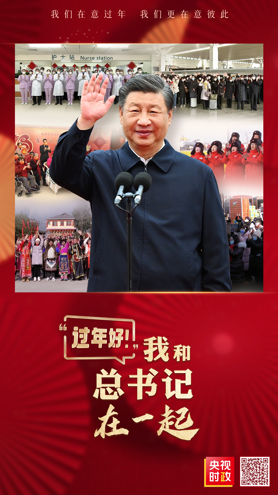 時政微紀錄丨“過年好！”我和總書記在一起