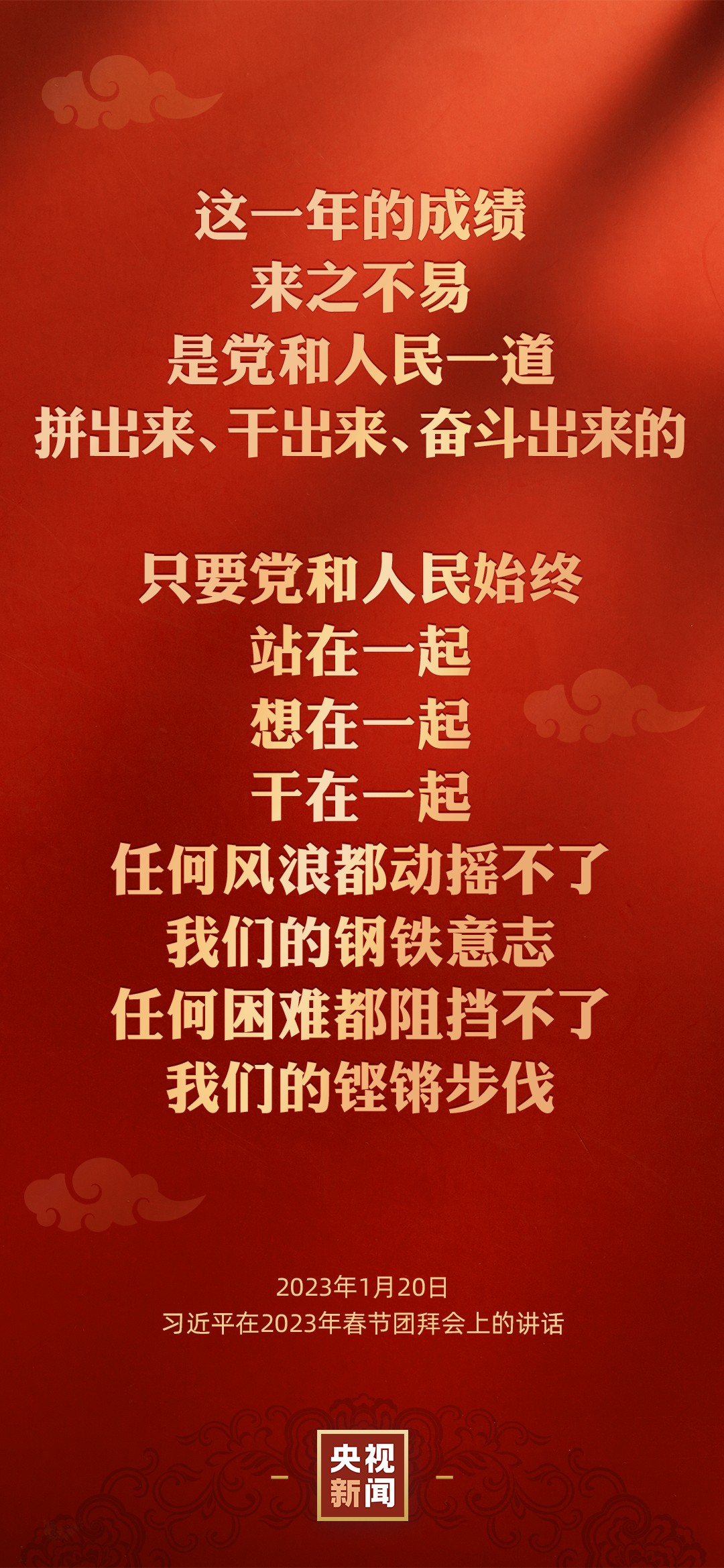 金句來了丨習近平在二〇二三年春節團拜會上的講話