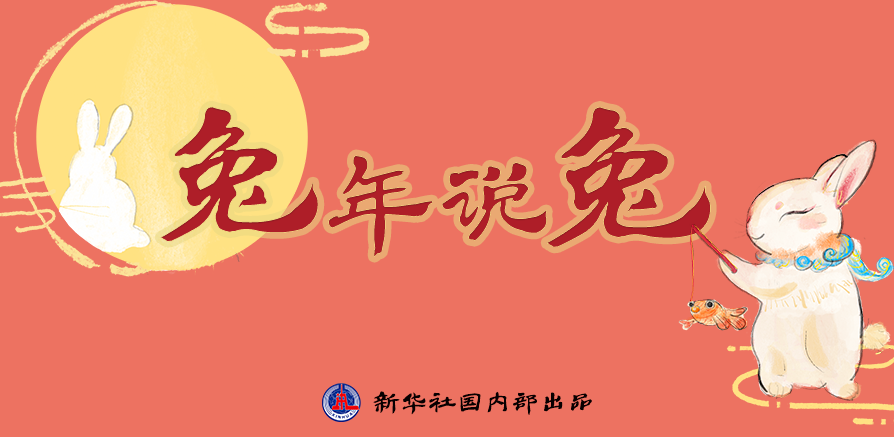 新年“兔”點啥？跨越時空，兔子們發來祝福！