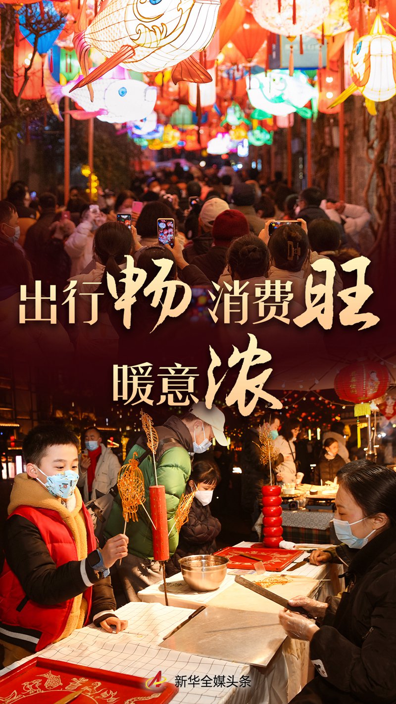 出行暢 消費旺 暖意濃——2023年春節黃金周盤點
