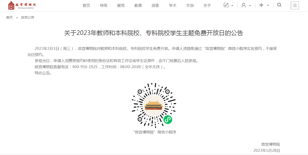 故宮博物院2月1日對教師和本科院校、?？圃盒W生免費開放