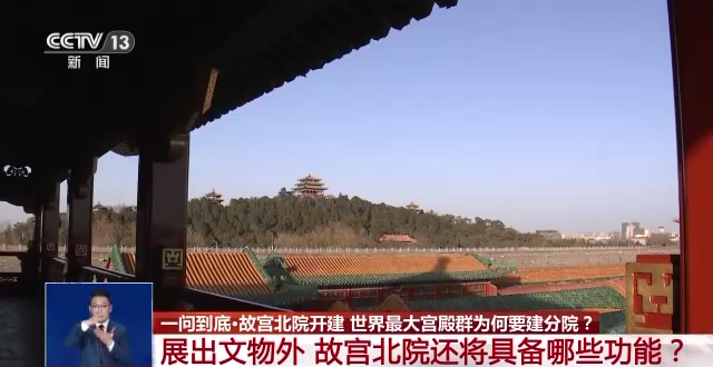 故宮北院開建 世界最大宮殿群為何“開分號”？專家解答→