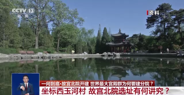故宮北院開建 世界最大宮殿群為何“開分號”？專家解答→