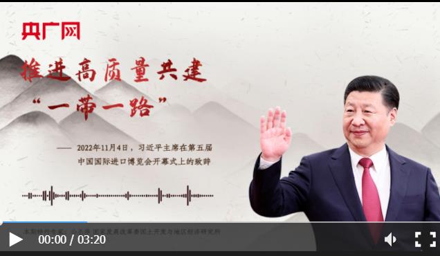【每日一習話】推進高質量共建“一帶一路”