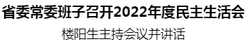 省委常委班子召開2022年度民主生活會