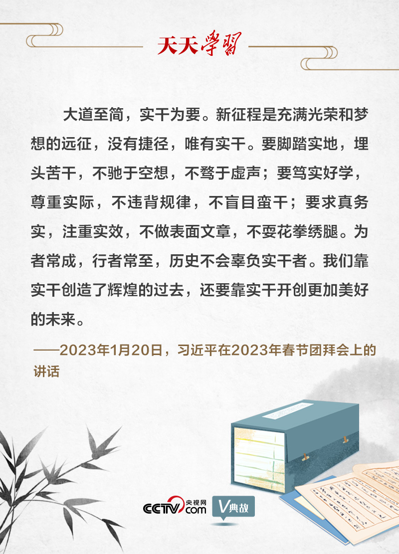  天天學習｜習近平用這句古語發出新春號召