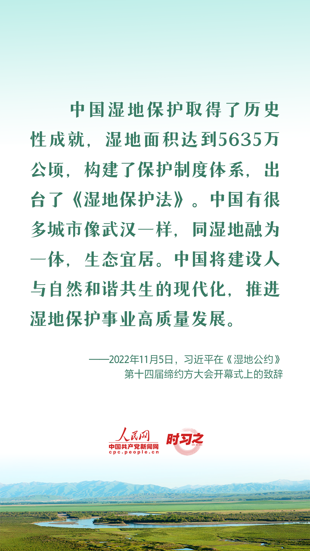 時習之 建設人與自然和諧共生的現代化 習近平強調推進濕地保護工作