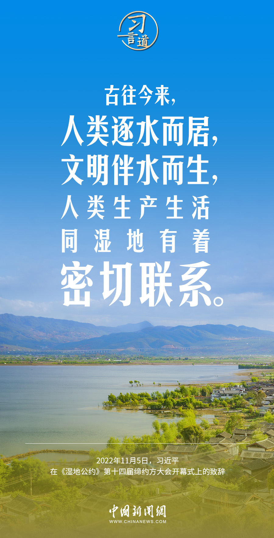 習言道｜為子孫后代留下大美濕地
