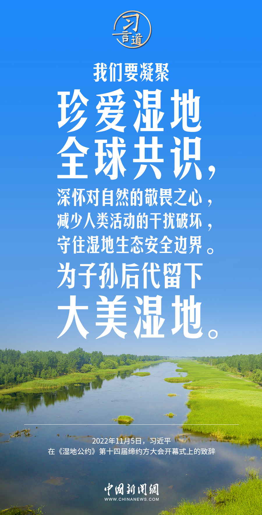 習言道｜為子孫后代留下大美濕地