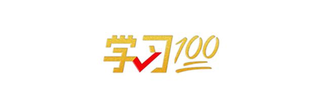 學習100丨中華民族偉大復興進入了不可逆轉的歷史進程