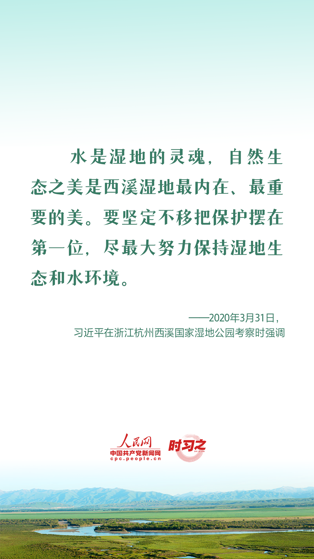 時習之 建設人與自然和諧共生的現代化 習近平強調推進濕地保護工作