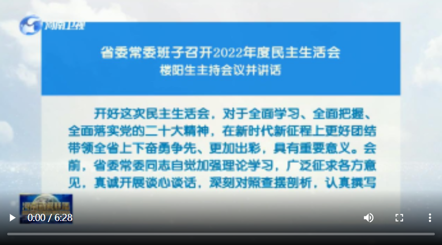 豫頭條｜開了一天的民主生活會，有何看點