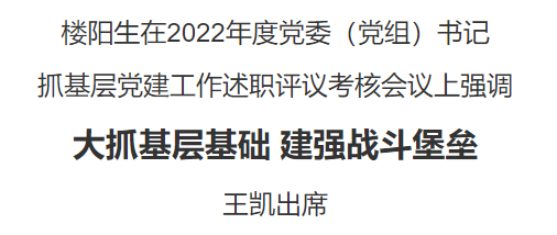 省委召開2022年度黨委（黨組）書記抓基層黨建工作述職評議考核會議
