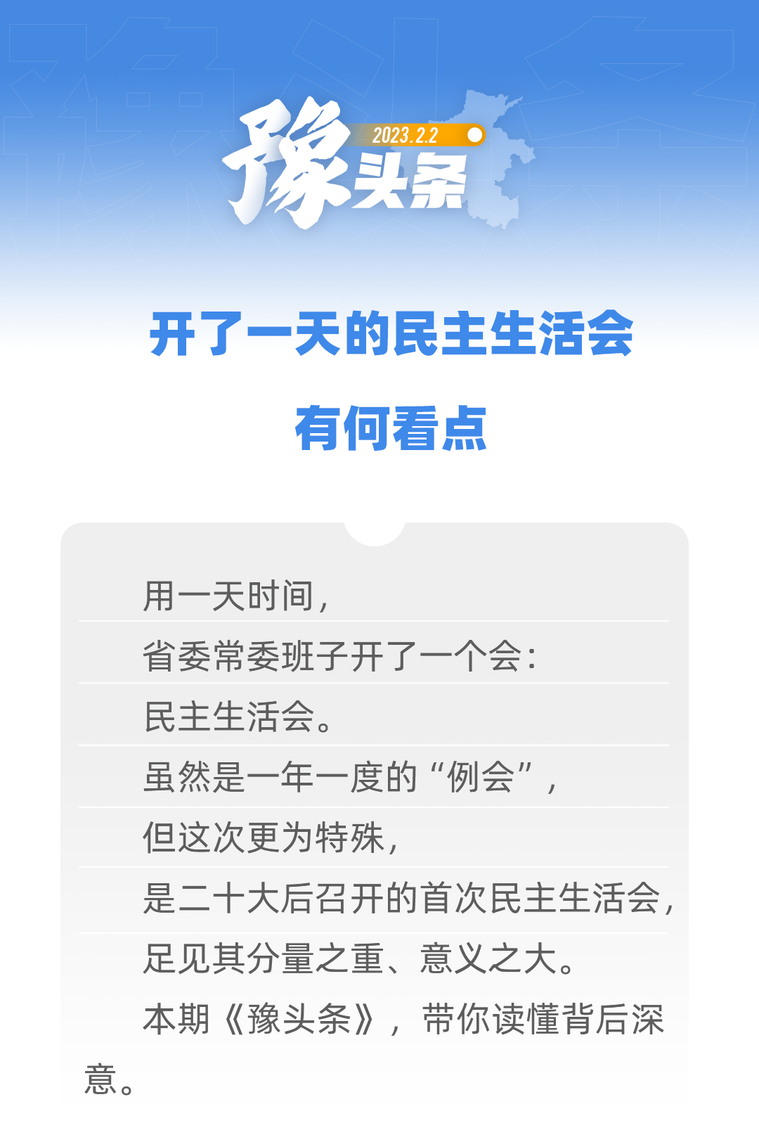 豫頭條｜開了一天的民主生活會，有何看點