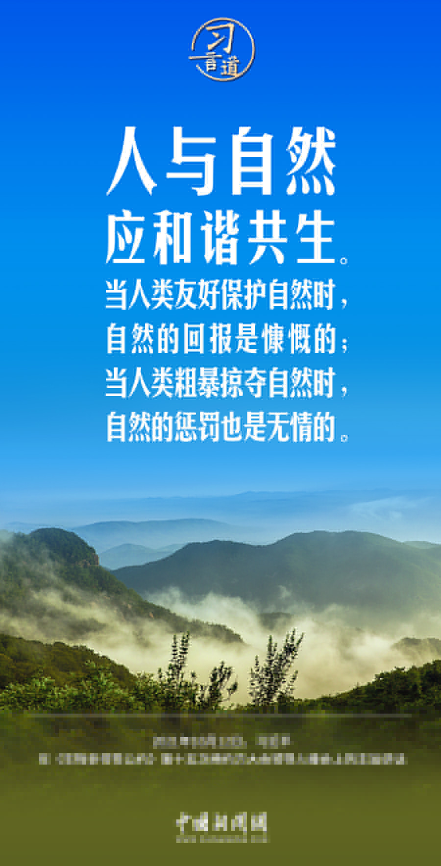 習言道｜為子孫后代留下大美濕地