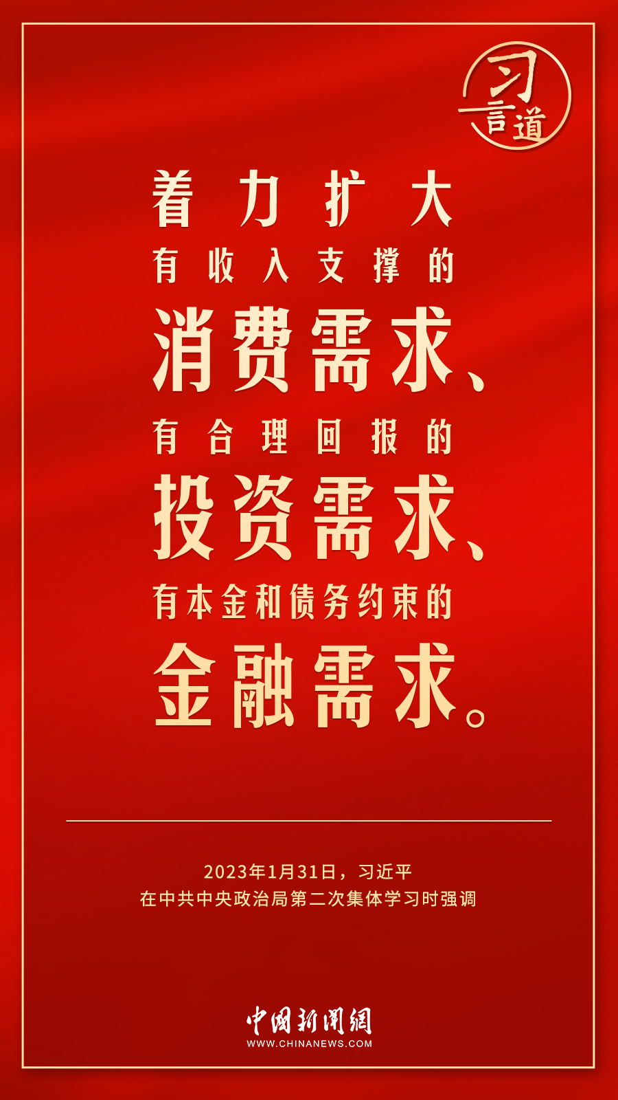 習言道｜使居民有穩定收入能消費