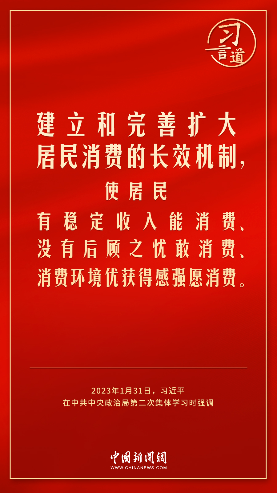 習言道｜使居民有穩定收入能消費