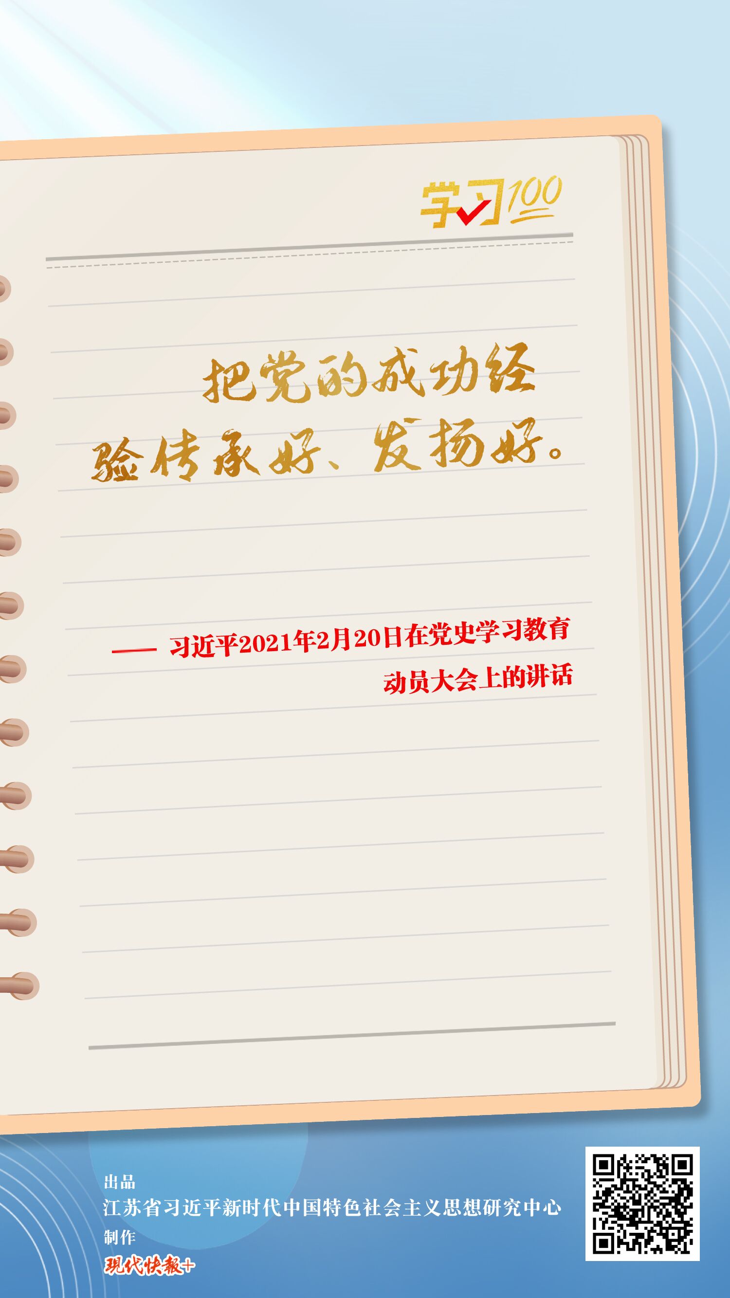 學習100丨把黨的成功經驗傳承好、發揚好
