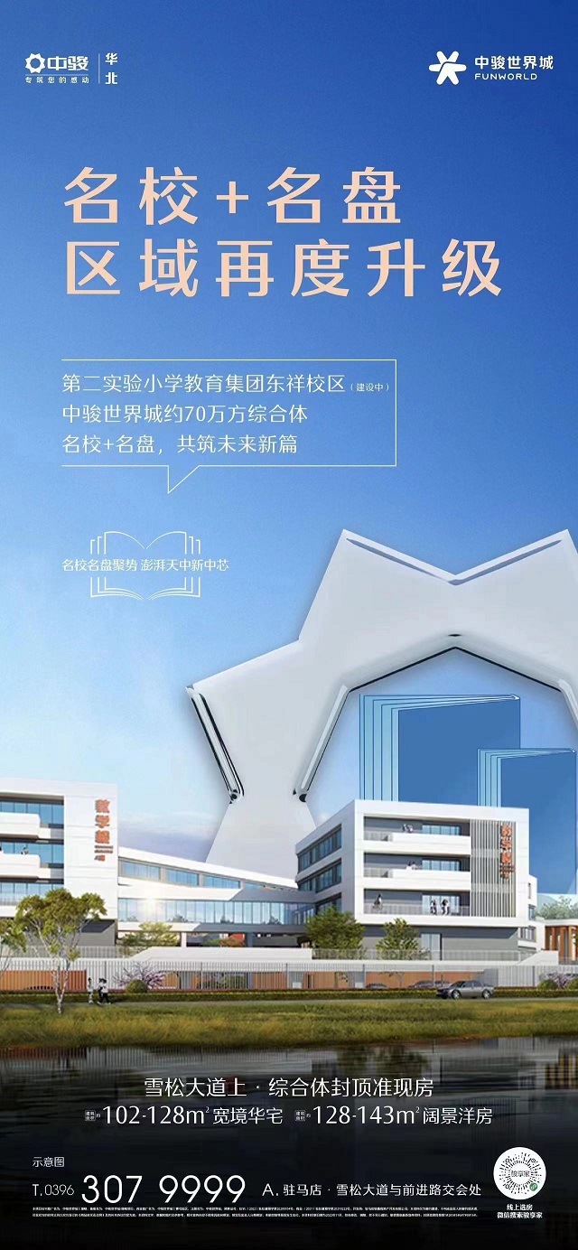 買房能上名校？購房者質疑“中駿世界城”涉嫌虛假宣傳