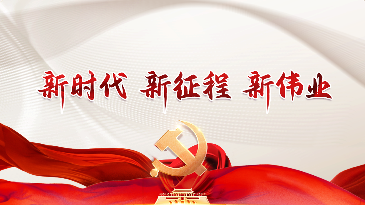 新時代 新征程 新偉業