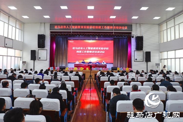 駐馬店市人工智能教育實驗學校創建工作暨師資培訓會議舉行
