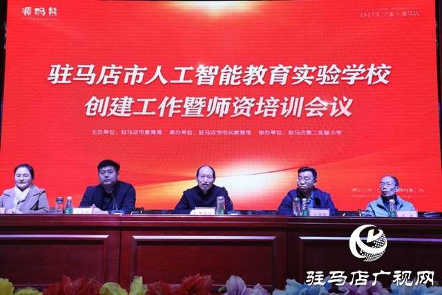 駐馬店市人工智能教育實驗學校創建工作暨師資培訓會議舉行