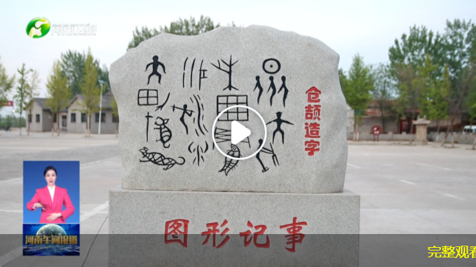 “寫意中國——探尋漢字起源”網絡主題宣傳活動 濮陽：訪漢字故里 感受華夏龍都氣韻