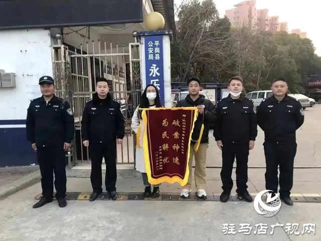 為民解難題！平輿縣公安局永樂派出所一天獲贈三面錦旗